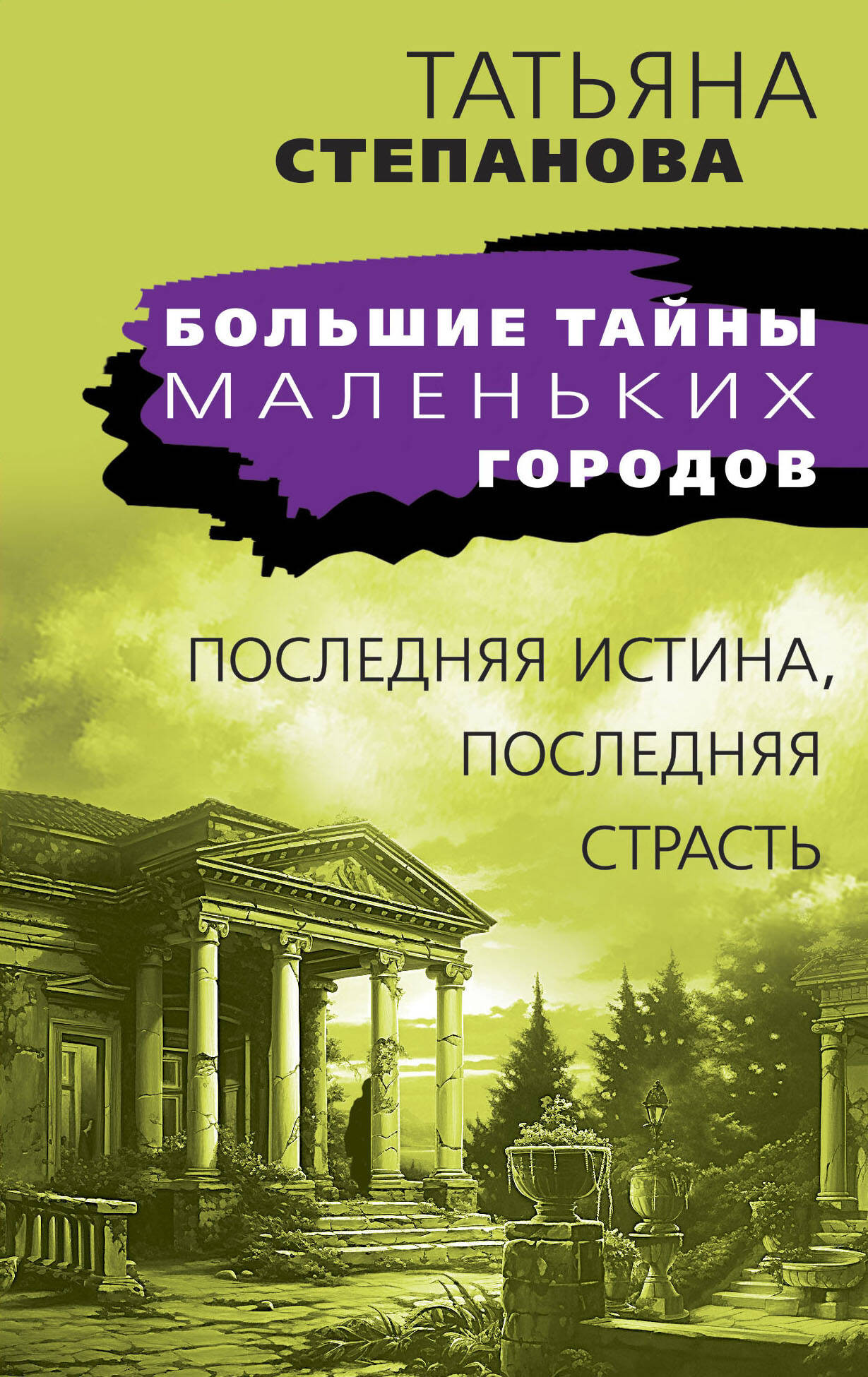 Художественная книга Эксмо Последняя истина, последняя страсть / 9785041959104 (Степанова Т.Ю.)