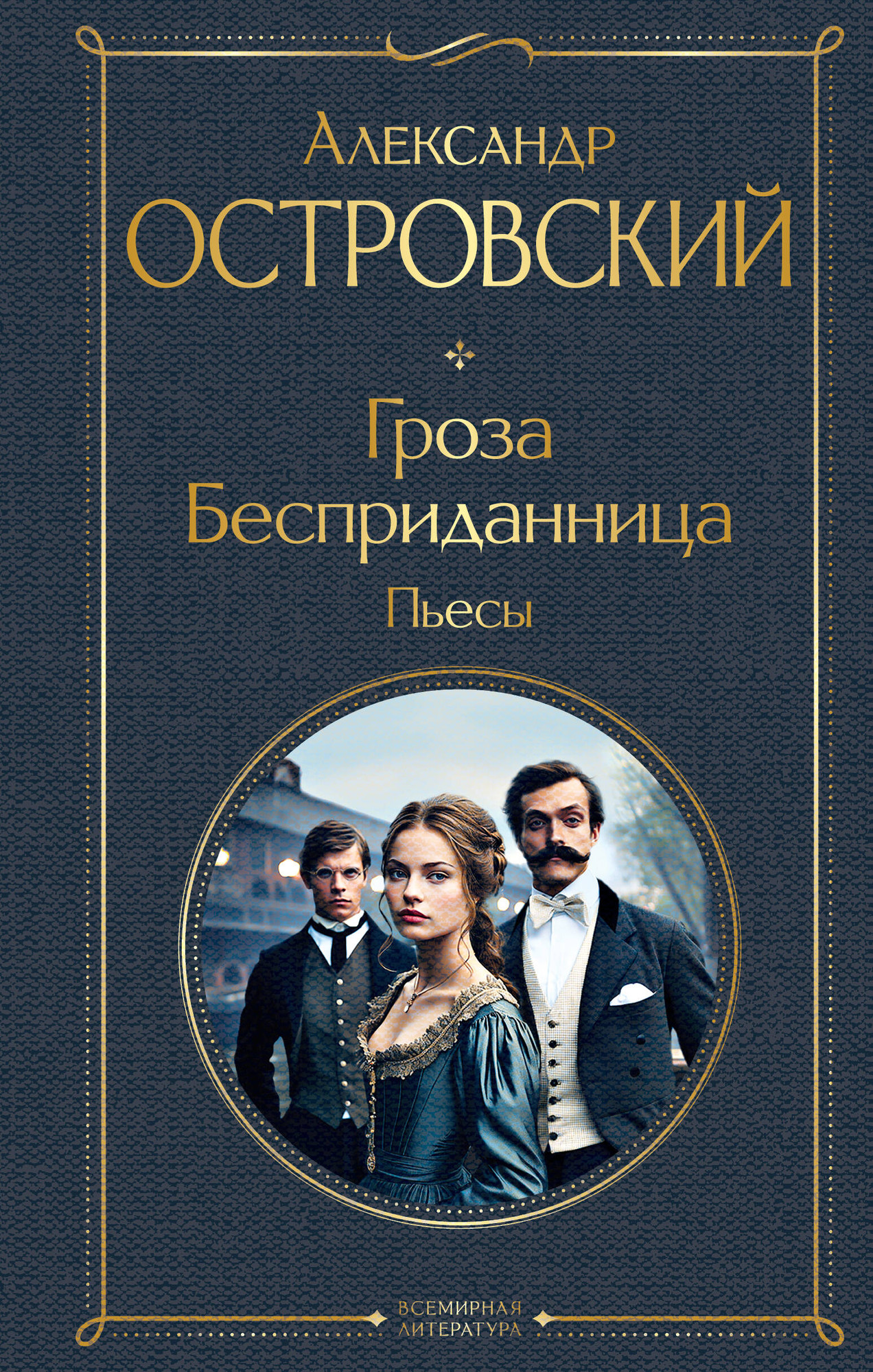 Художественная книга Эксмо Гроза. Бесприданница. Пьесы / 9785041948528 (Островский А.Н.)