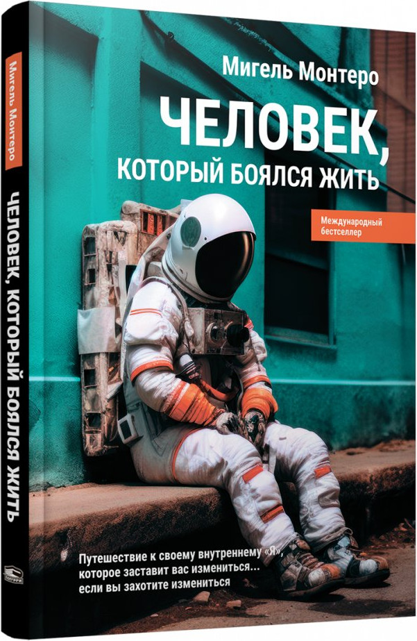 Нехудожественная книга Попурри Человек, который боялся жить / 9789851555792 (Монтеро М.)