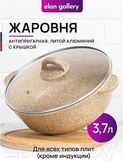 Жаровня Elan Gallery Гармония вкуса / 121110 (медовый гранит) — фото 2