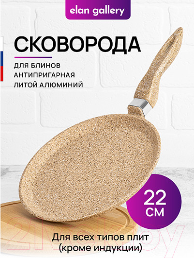 Блинная сковорода Elan Gallery Гармония вкуса / 121124 (медовый гранит) — фото 2