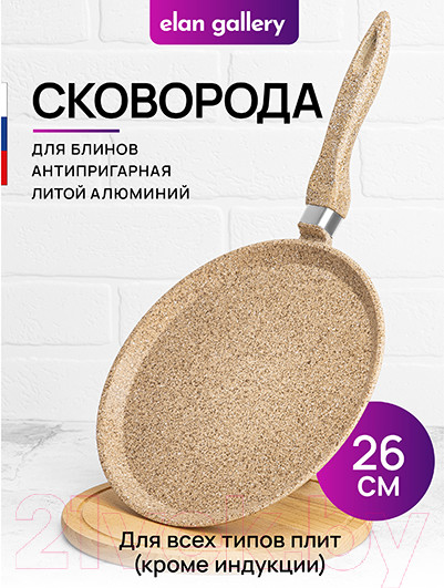 Блинная сковорода Elan Gallery Гармония вкуса / 121126 (медовый гранит) — фото 2