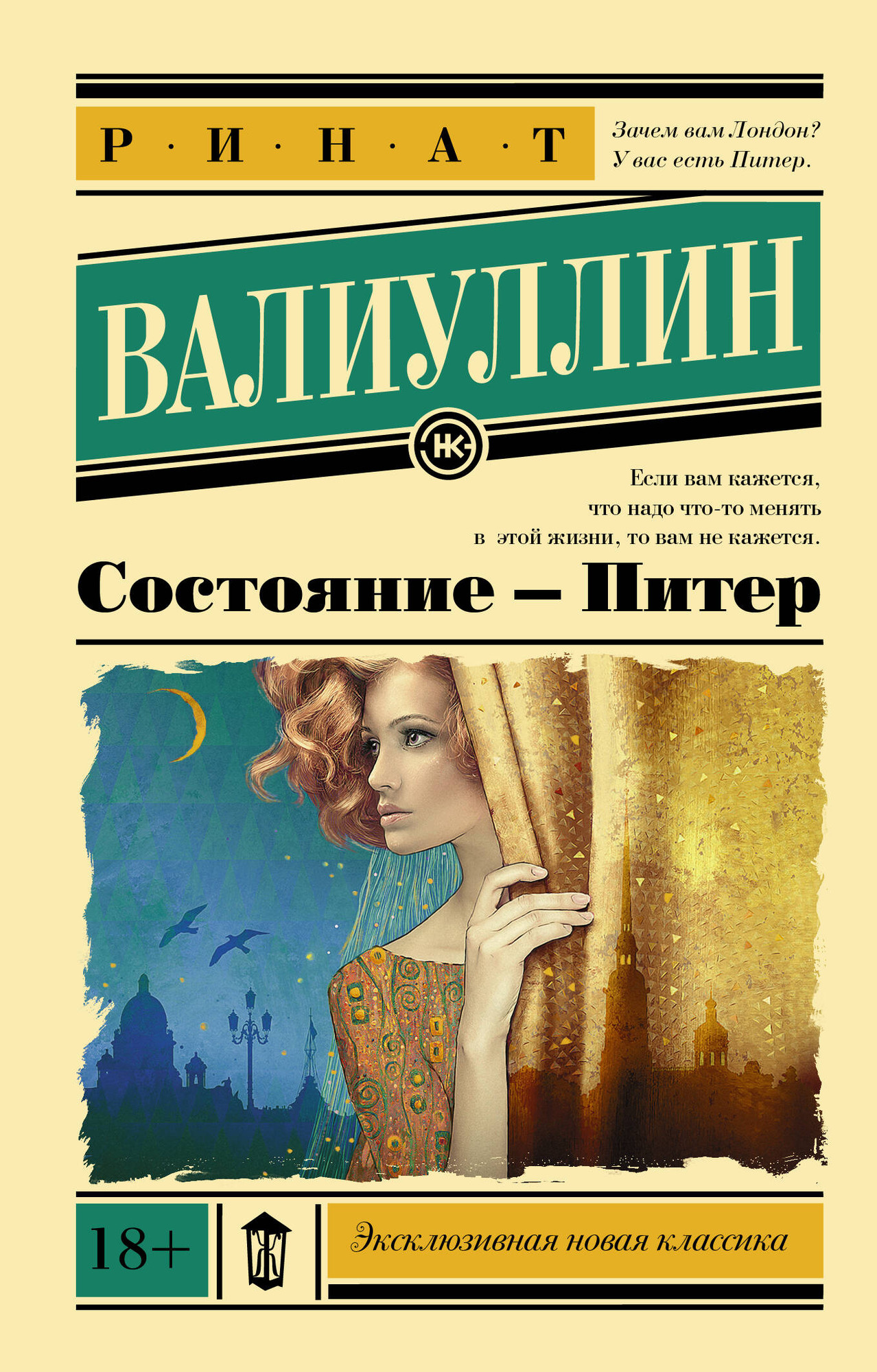 Художественная книга АСТ Состояние - Питер / 9785171143152 (Валиуллин Р.Р.) — фото 1