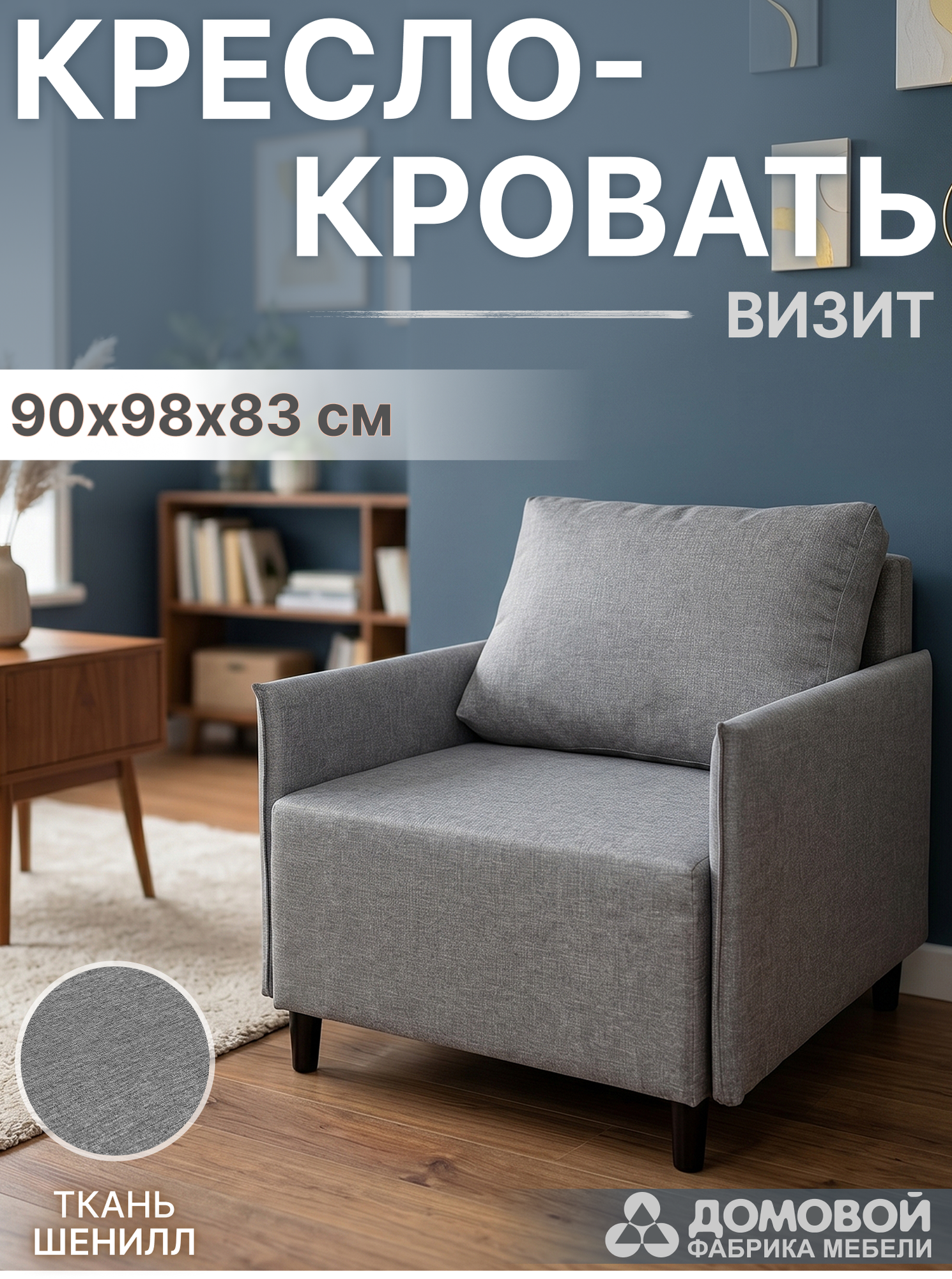Кресло-кровать Домовой Визит-3 1 (80) (Lux 05) — фото 2