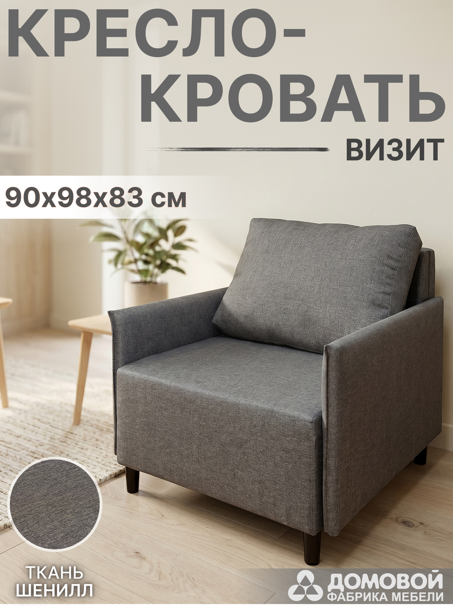 Кресло-кровать Домовой Визит-3 1 (80) (Lux 06) — фото 2