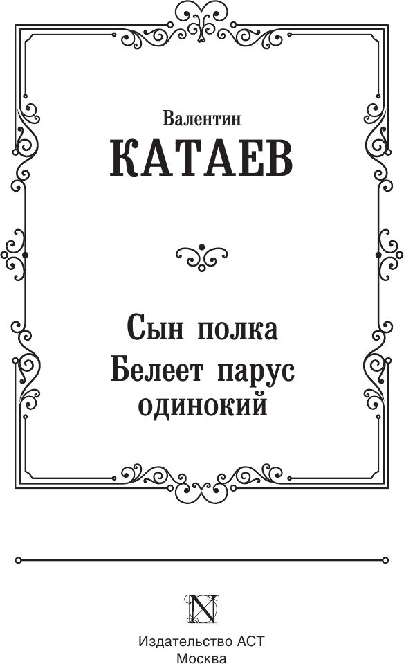 Художественная книга АСТ Сын полка. Белеет парус одинокий / 9785171465339 (Катаев В.П.) — фото 3