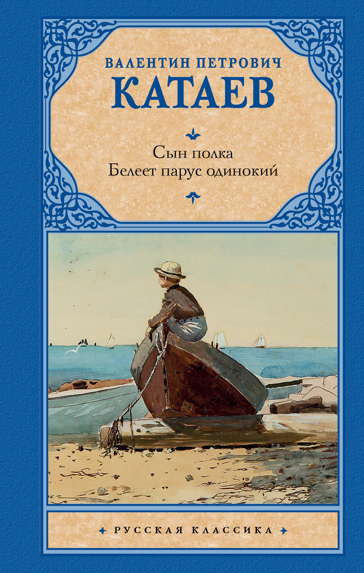 Художественная книга АСТ Сын полка. Белеет парус одинокий / 9785171465339 (Катаев В.П.) — фото 1