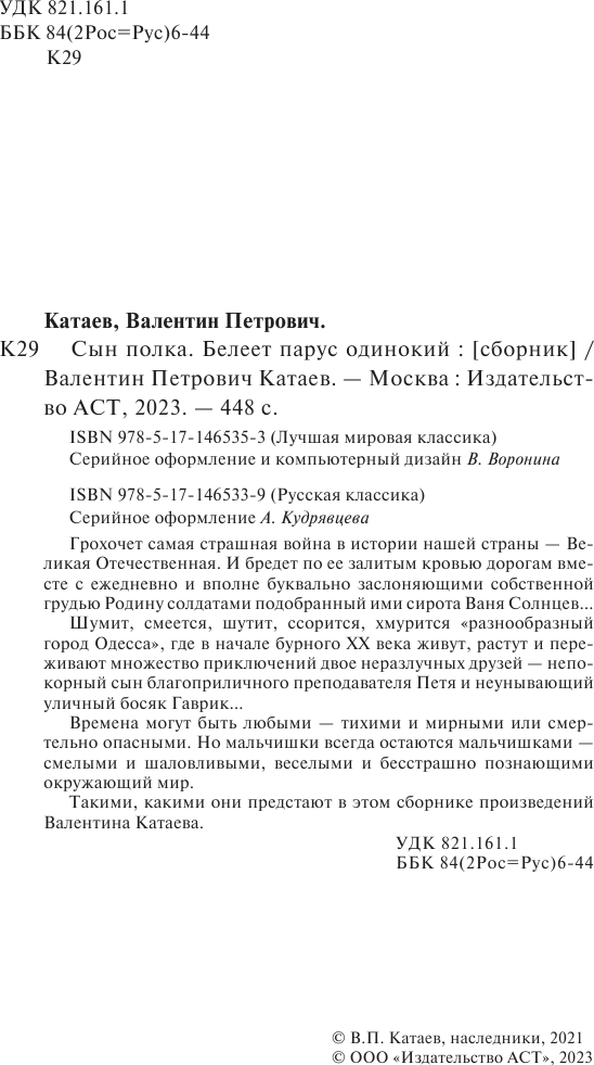 Художественная книга АСТ Сын полка. Белеет парус одинокий / 9785171465339 (Катаев В.П.) — фото 4