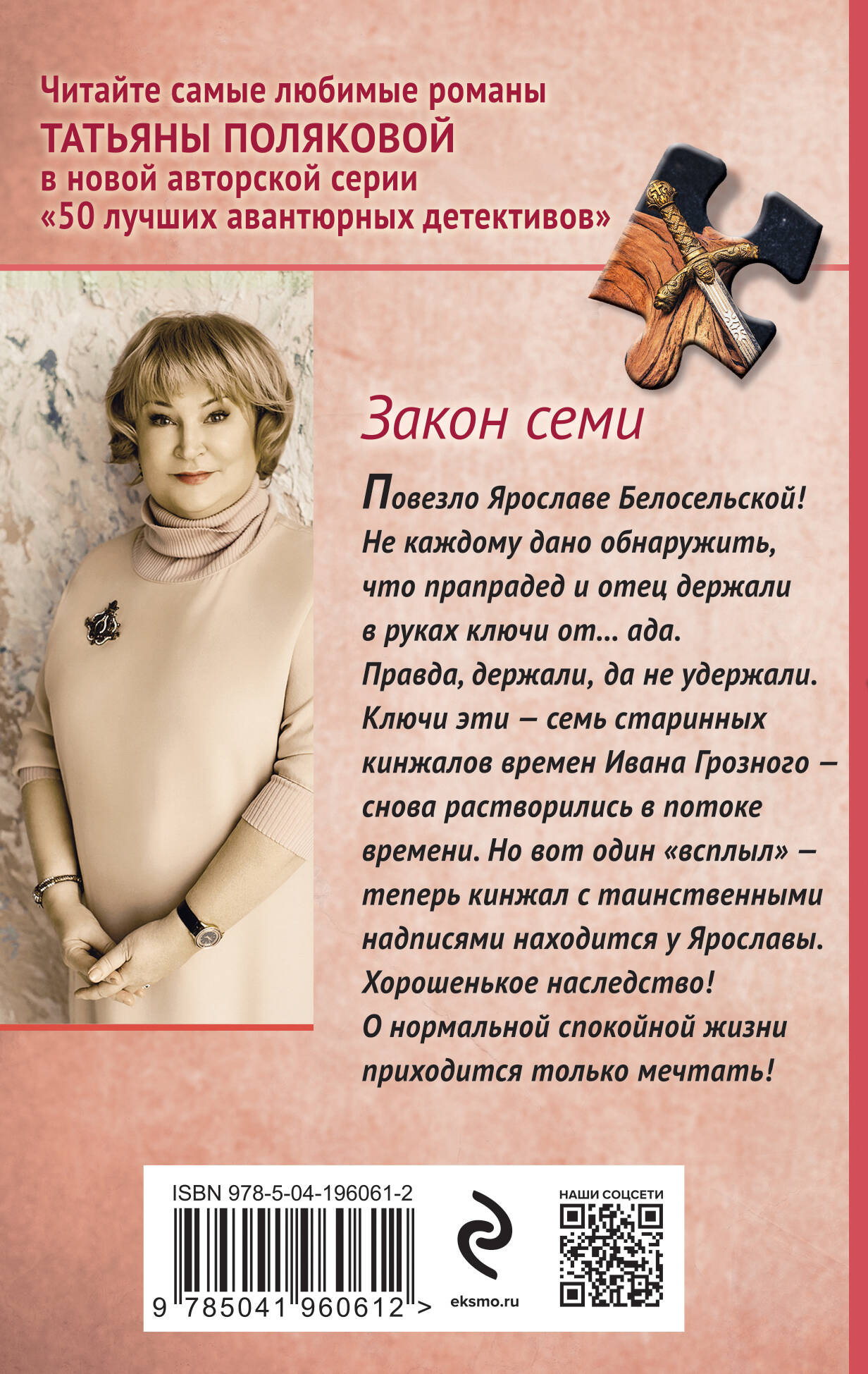 Художественная книга Эксмо Закон семи / 9785041960612 (Полякова Т.В.) — фото 2