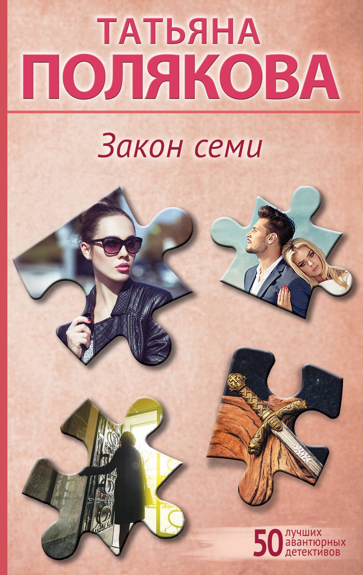 Художественная книга Эксмо Закон семи / 9785041960612 (Полякова Т.В.) — фото 1