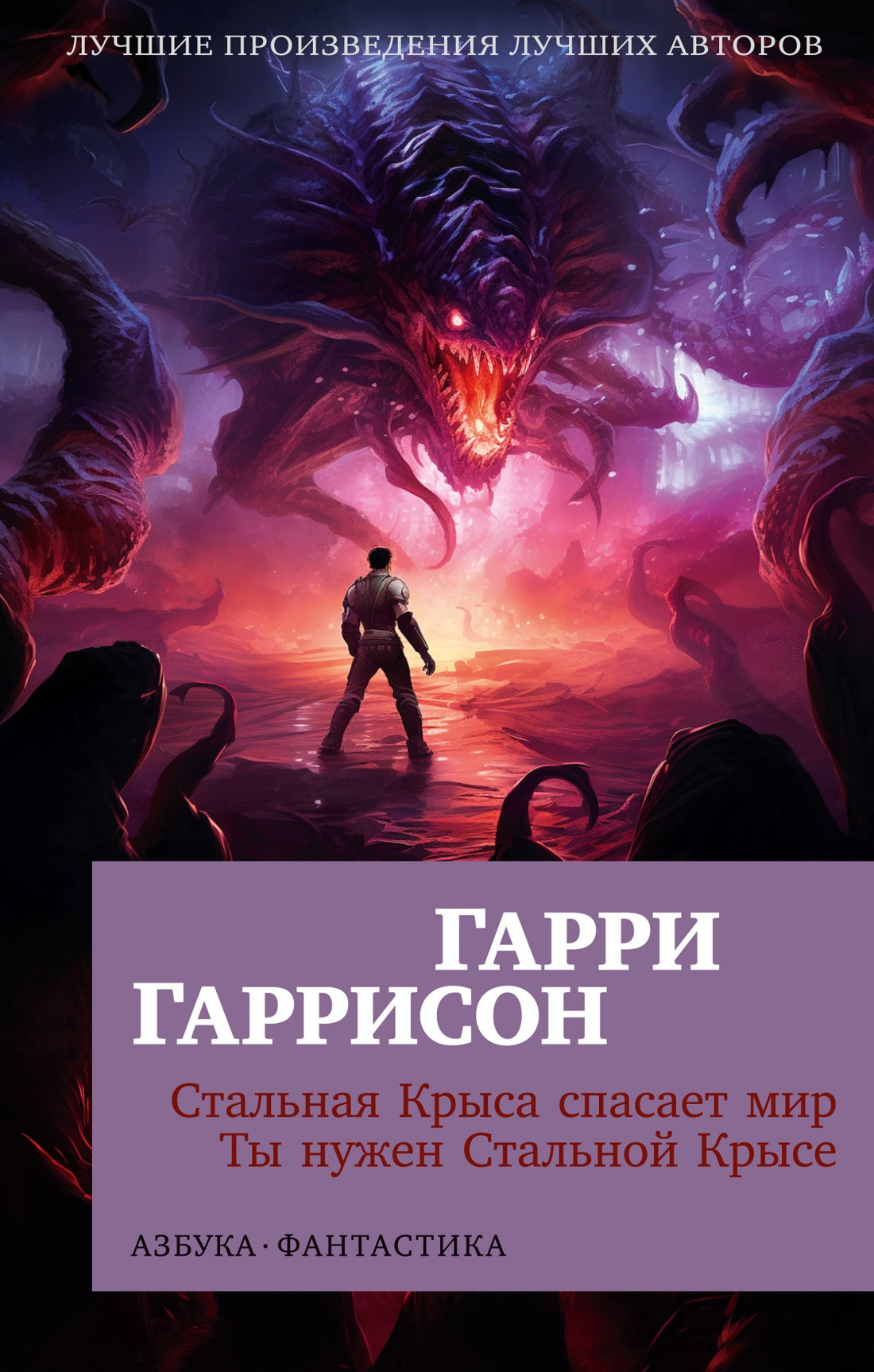 Художественная книга Азбука Стальная Крыса спасает мир. Ты нужен Стальной Крысе (Гаррисон Г.)