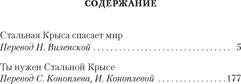 Художественная книга Азбука Стальная Крыса спасает мир. Ты нужен Стальной Крысе (Гаррисон Г.) — фото 2
