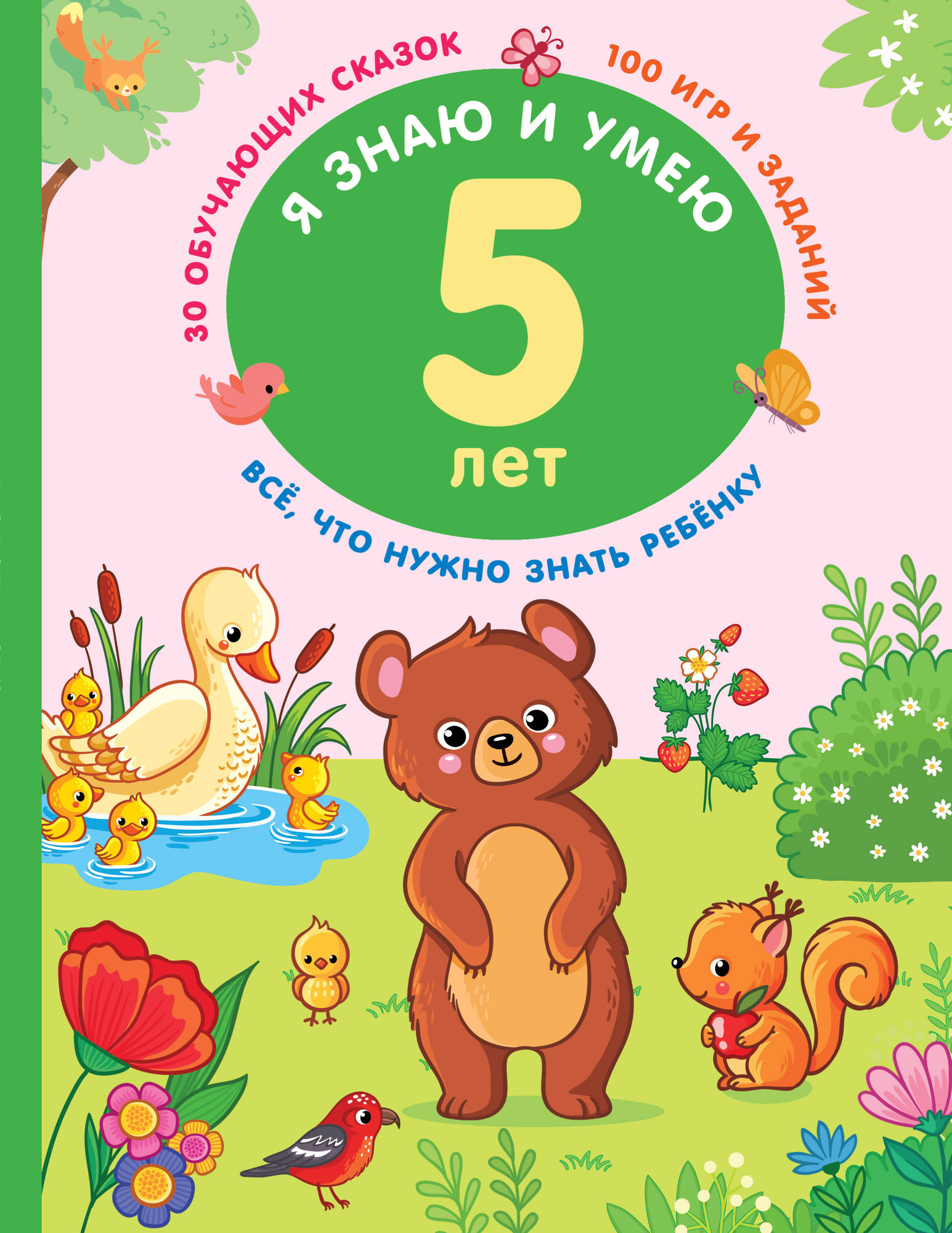 Развивающая книга АСТ Я знаю и умею в 5 лет, мягкая обложка (Дмитриева Валентина)