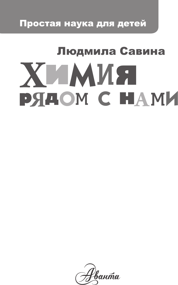 Энциклопедия АСТ Химия рядом с нами, твердая обложка (Савина Людмила) — фото 3