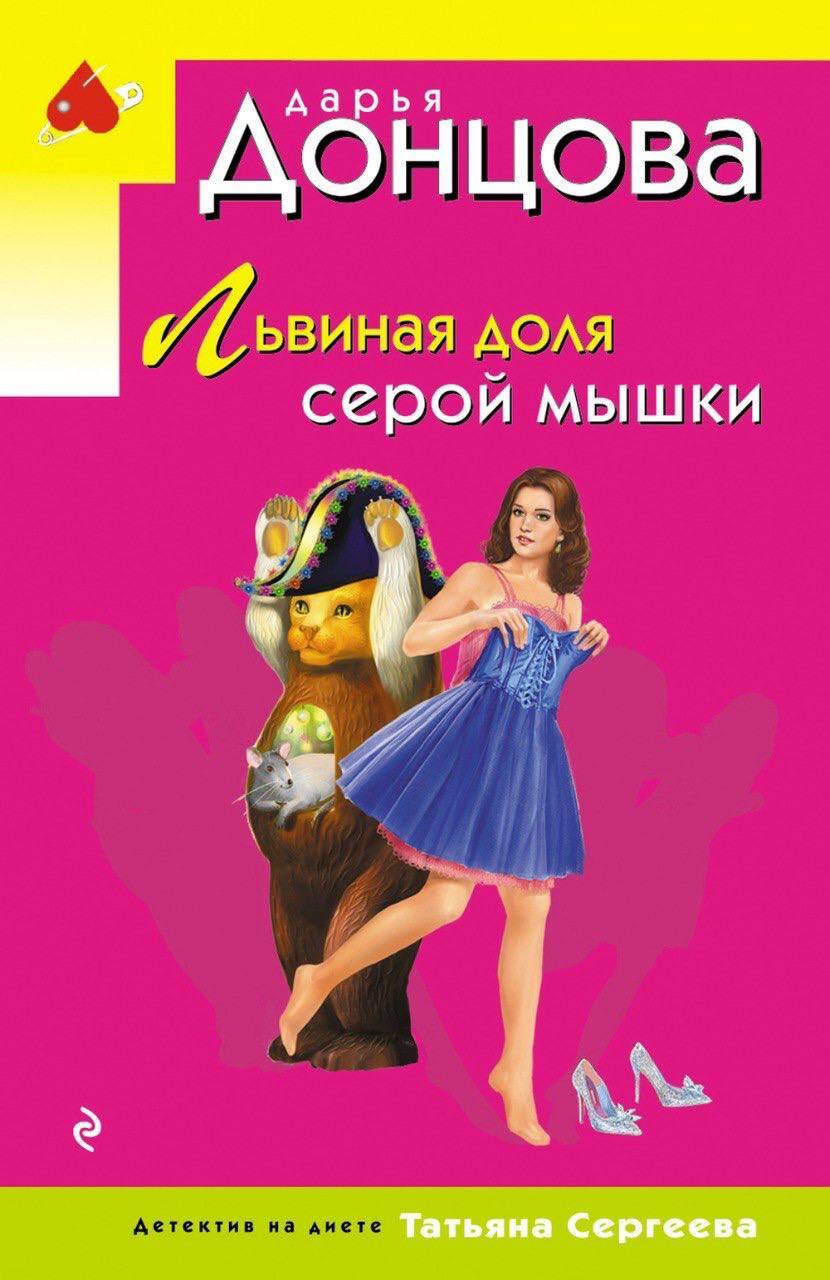 Художественная книга Эксмо Львиная доля серой мышки, мягкая обложка (Донцова Дарья)
