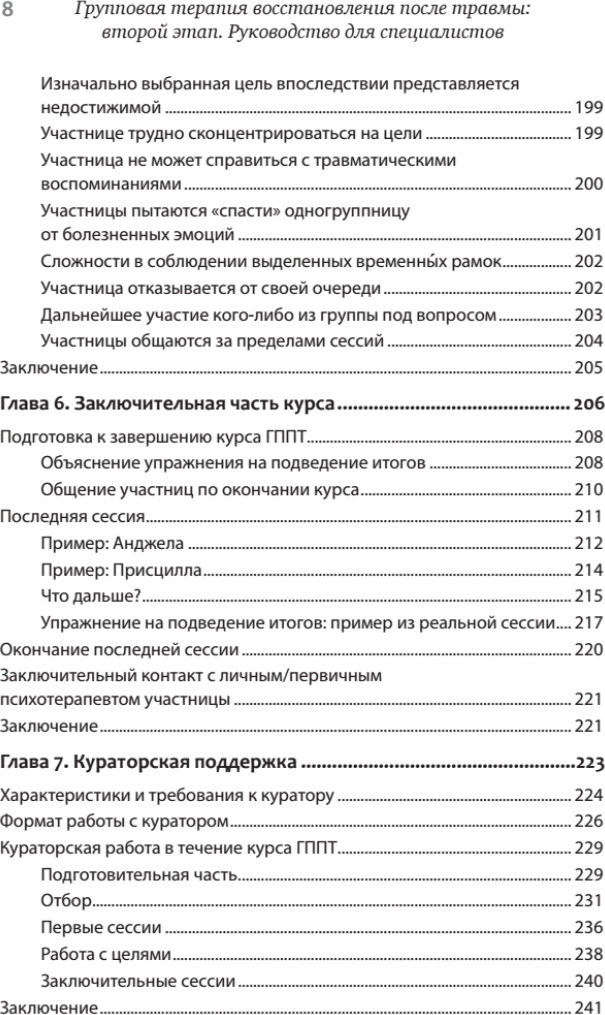 Нехудожественная книга Питер Групповая терапия восстановления после травмы (Мендельсон Михаэла, Герман Джудит) — фото 5
