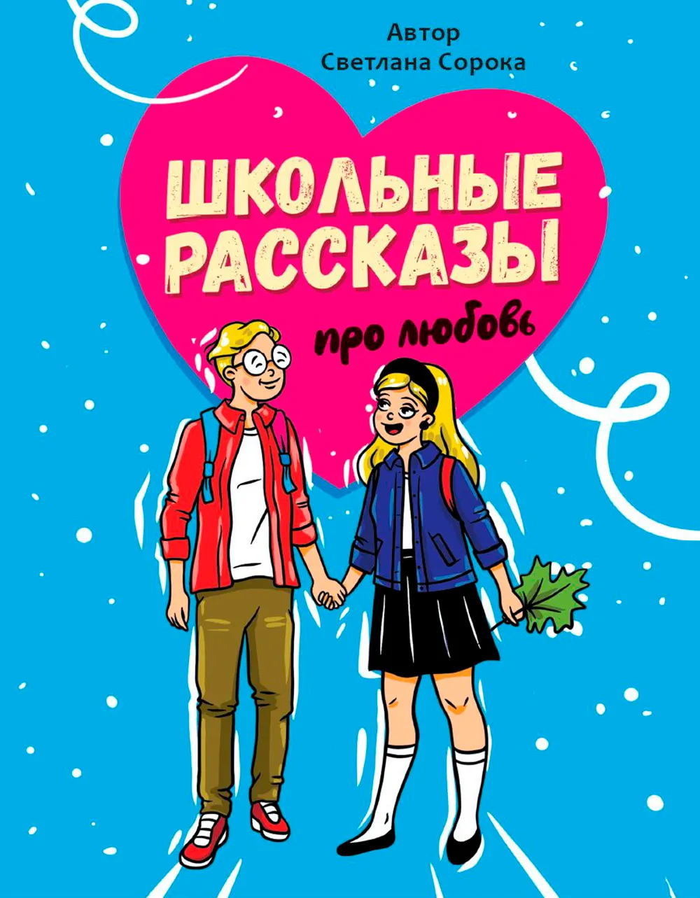 Художественная книга Проф-Пресс Школьные рассказы про любовь (Сорока С. 9785378345250)