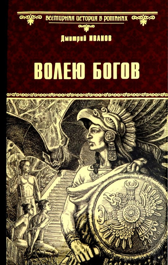 Художественная книга Вече Волею богов / 9785448411779 (Иванов Д.)
