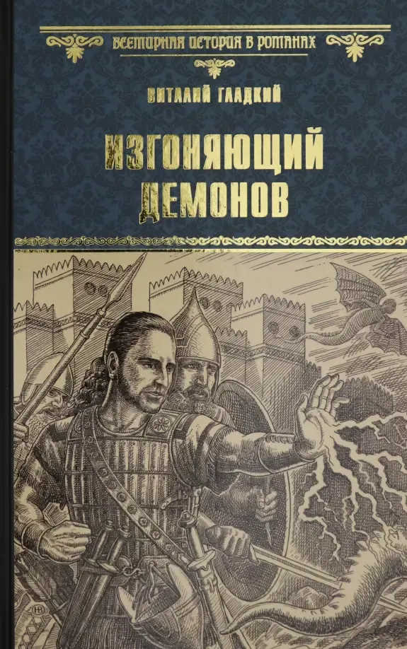 Художественная книга Вече Изгоняющий демонов / 9785448418839 (Гладкий В.) — фото 1