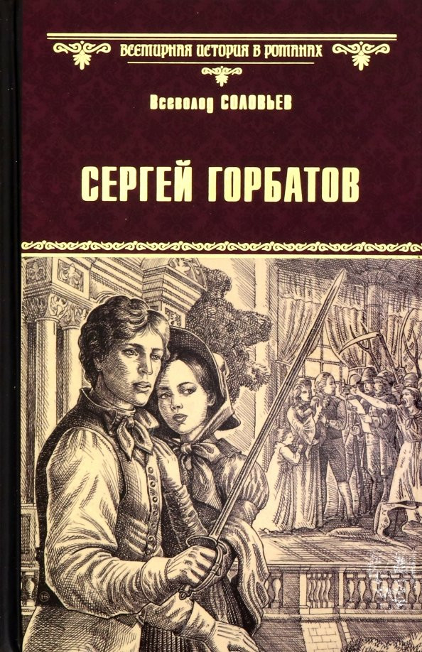 Художественная книга Вече Сергей Горбатов / 9785448409684 (Соловьев В.)