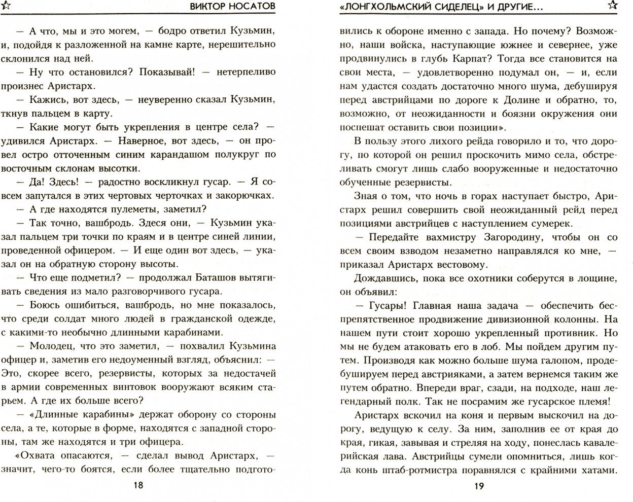 Художественная книга Вече Лонгхольмский сиделец и другие... / 9785448427978 (Носатов В.) — фото 2