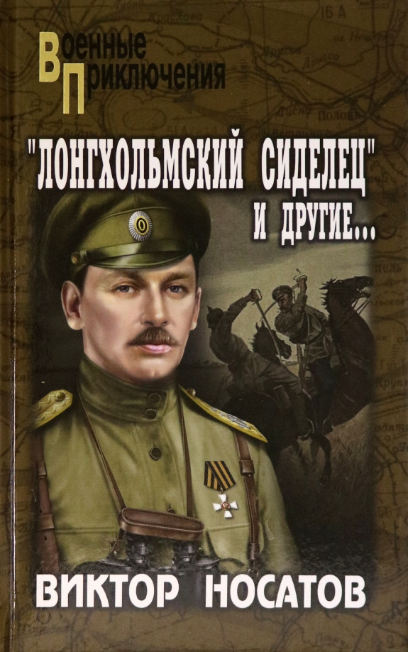 Художественная книга Вече Лонгхольмский сиделец и другие... / 9785448427978 (Носатов В.)