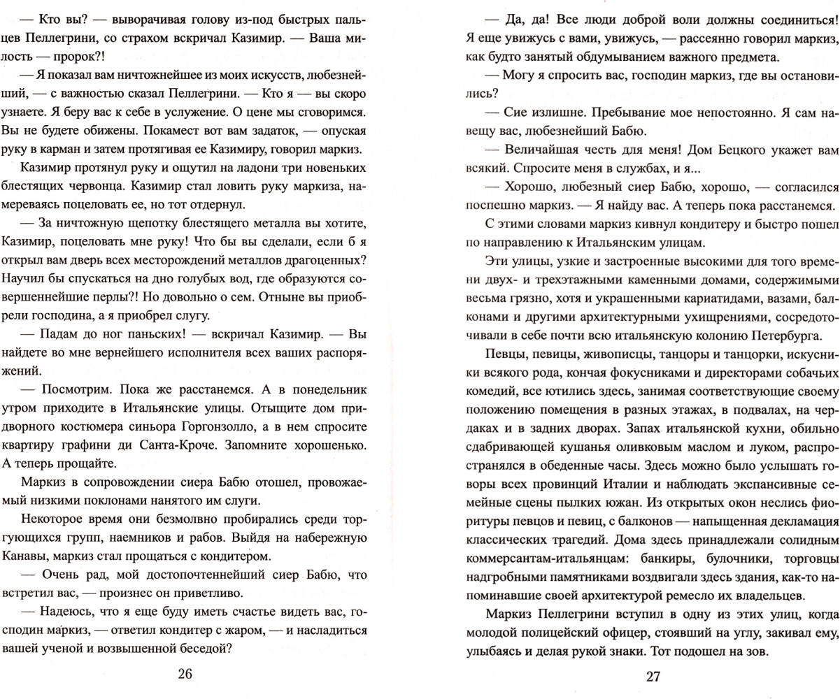 Художественная книга Вече Граф Феникс. Калиостро / 9785448427510 (Энгельгардт Н.) — фото 2