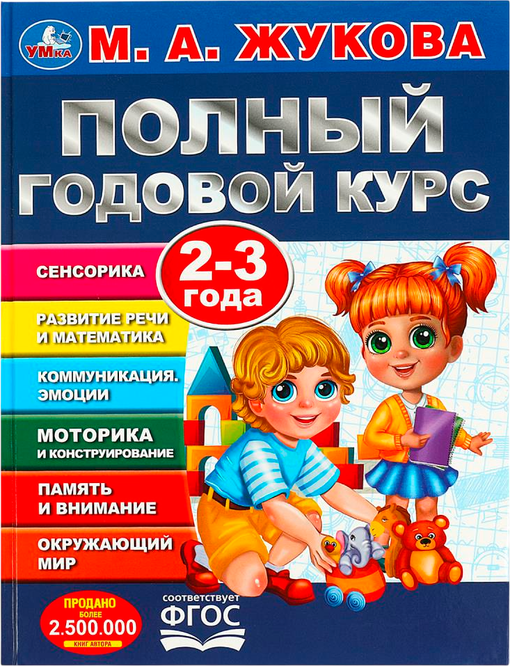 Развивающая книга Умка Полный годовой курс 2-3 года (Жукова Мария)