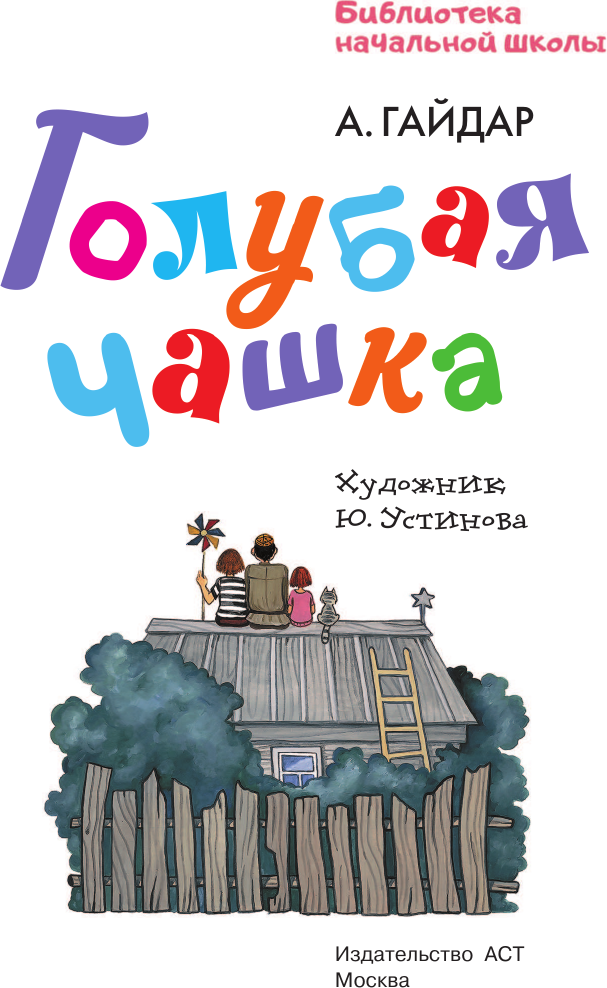 Художественная книга АСТ Голубая чашка. Библиотека начальной школы / 9785171602550 (Гайдар А.П.) — фото 5