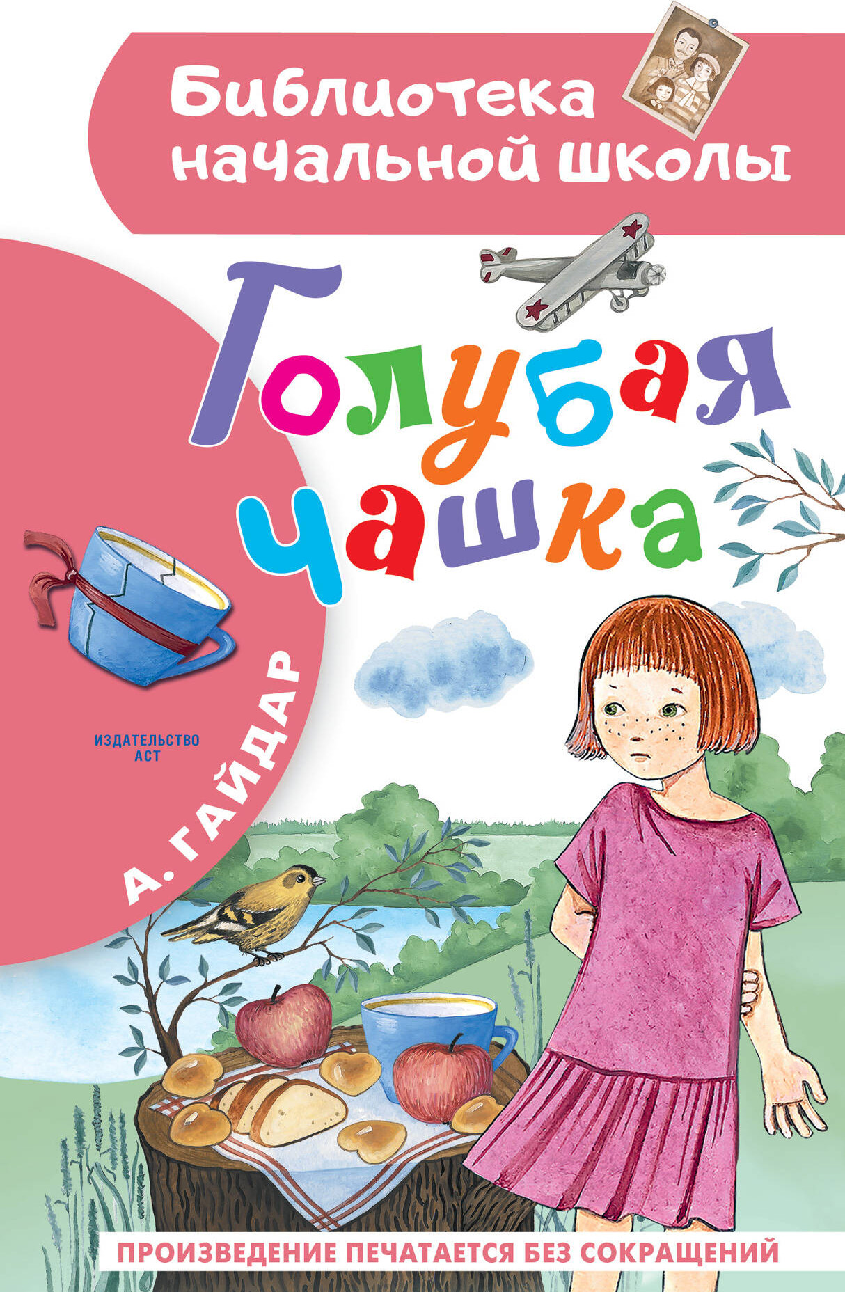 Художественная книга АСТ Голубая чашка. Библиотека начальной школы / 9785171602550 (Гайдар А.П.) — фото 1