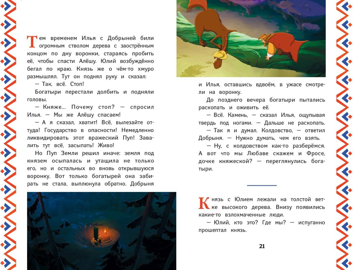 Художественная книга Эксмо Три богатыря и Пуп Земли, твердая обложка — фото 4