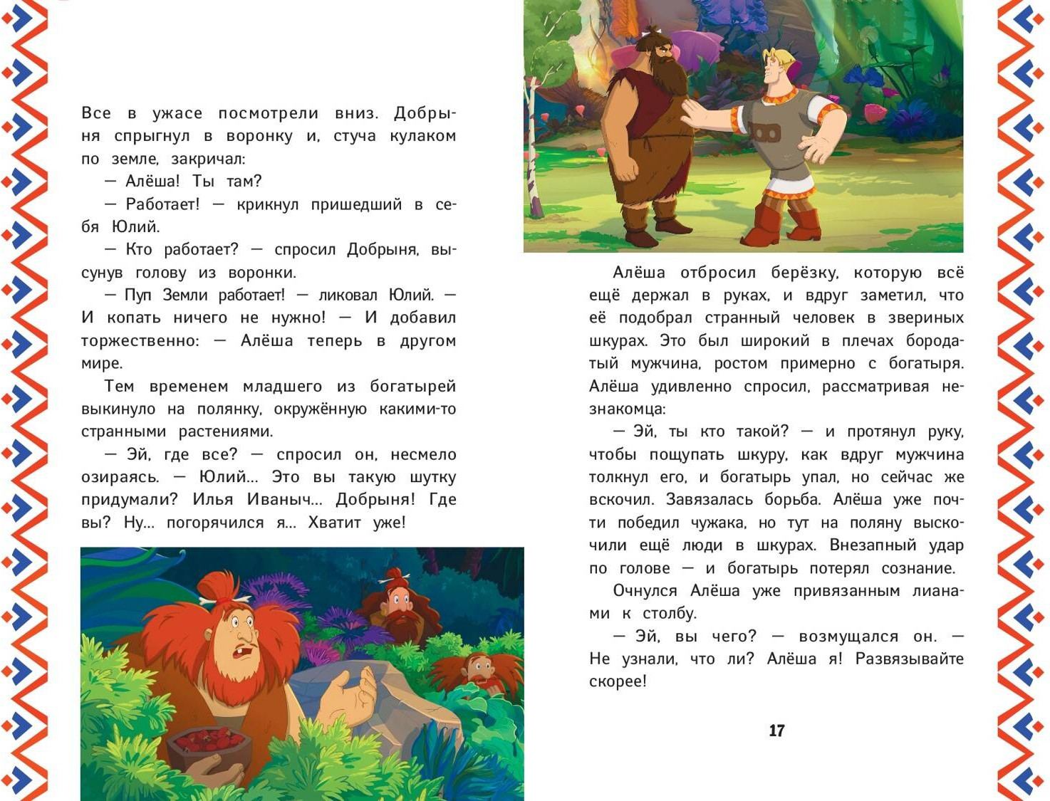 Художественная книга Эксмо Три богатыря и Пуп Земли, твердая обложка — фото 3