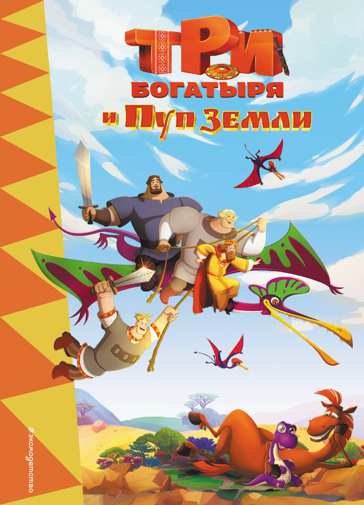 Художественная книга Эксмо Три богатыря и Пуп Земли, твердая обложка
