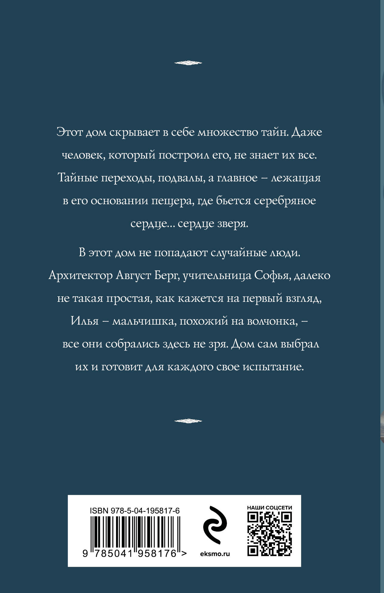 Художественная книга Эксмо Сердце зверя / 9785041958176 (Корсакова Т.) — фото 2