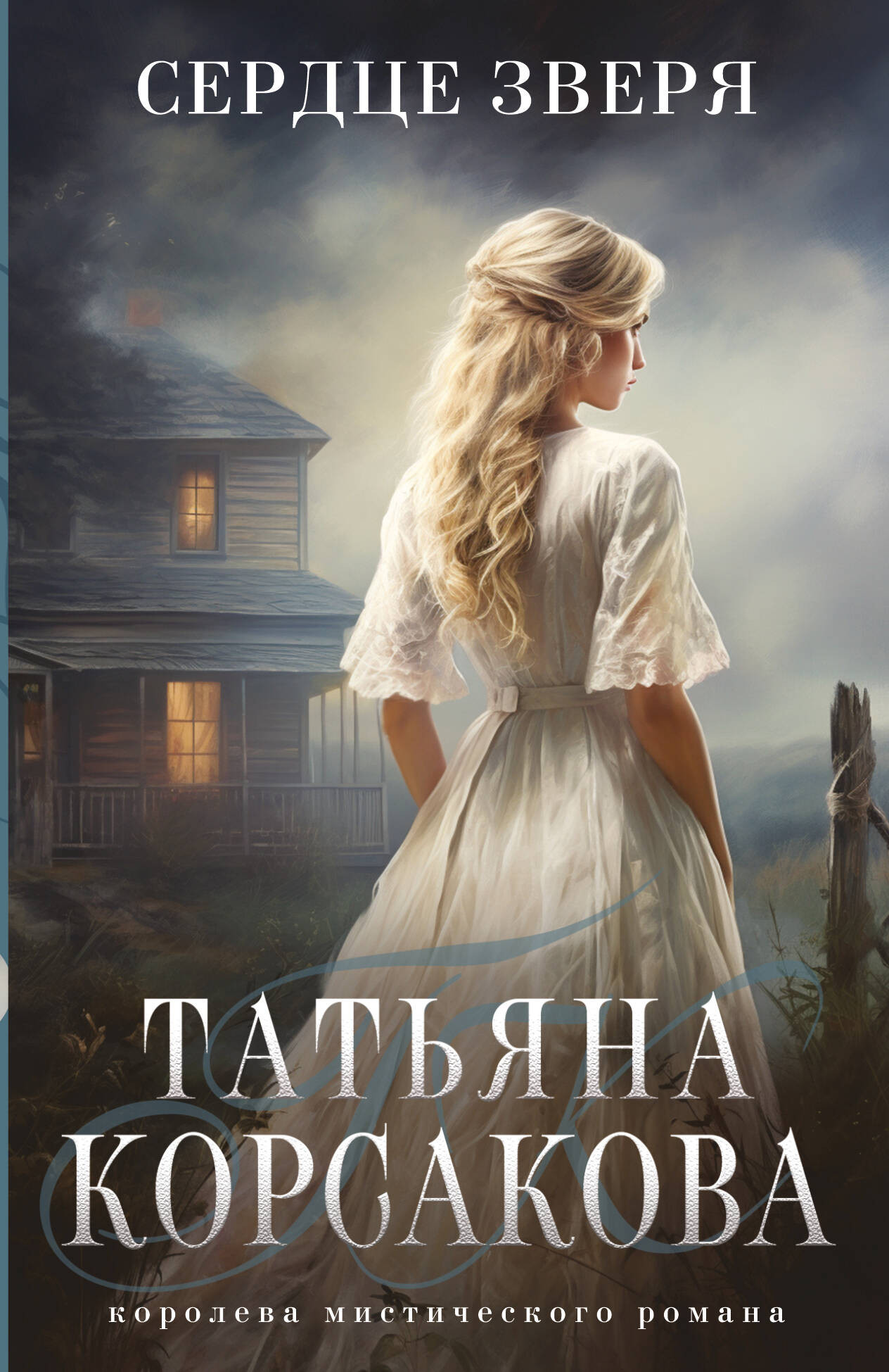 Художественная книга Эксмо Сердце зверя / 9785041958176 (Корсакова Т.) — фото 1