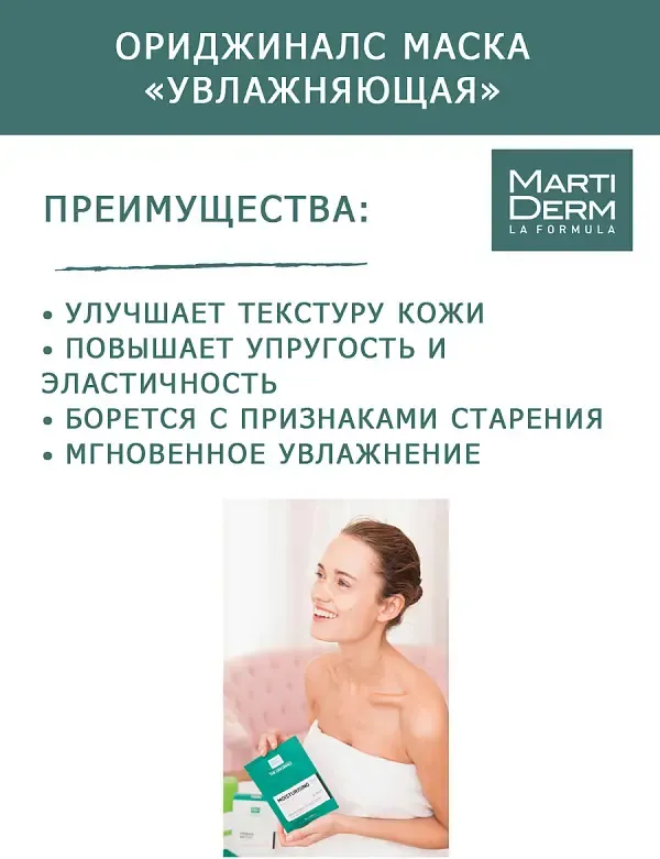 Маска для лица тканевая Martiderm The Originals Увлажняющая (25мл) — фото 4