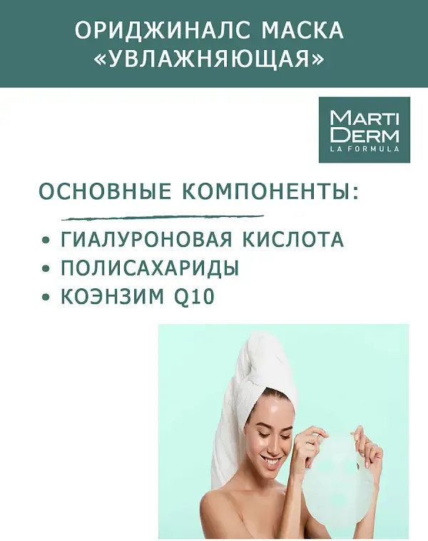 Маска для лица тканевая Martiderm The Originals Увлажняющая (25мл) — фото 3