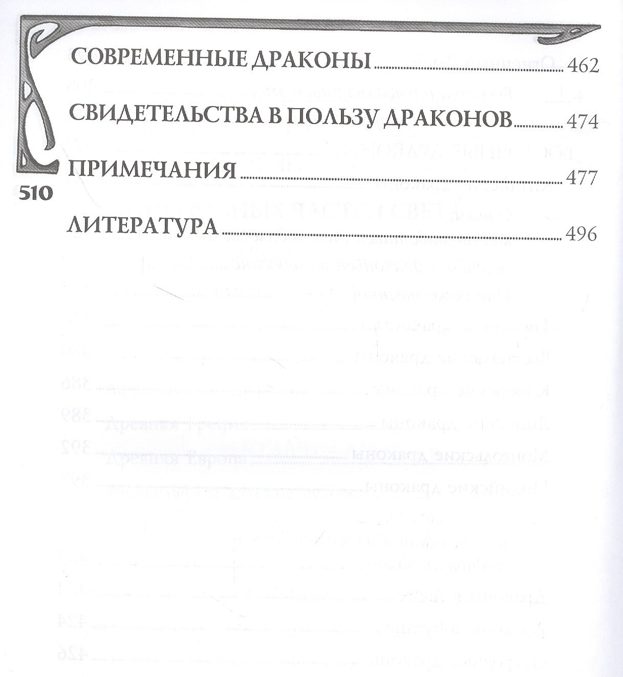 Нехудожественная книга Вече Мифологическое драконоведение / 9785448446825 (Копычева Т.) — фото 5
