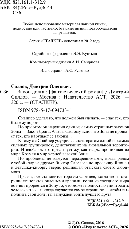 Художественная книга АСТ Закон долга (Силлов Д.О. 9785170947331) — фото 5