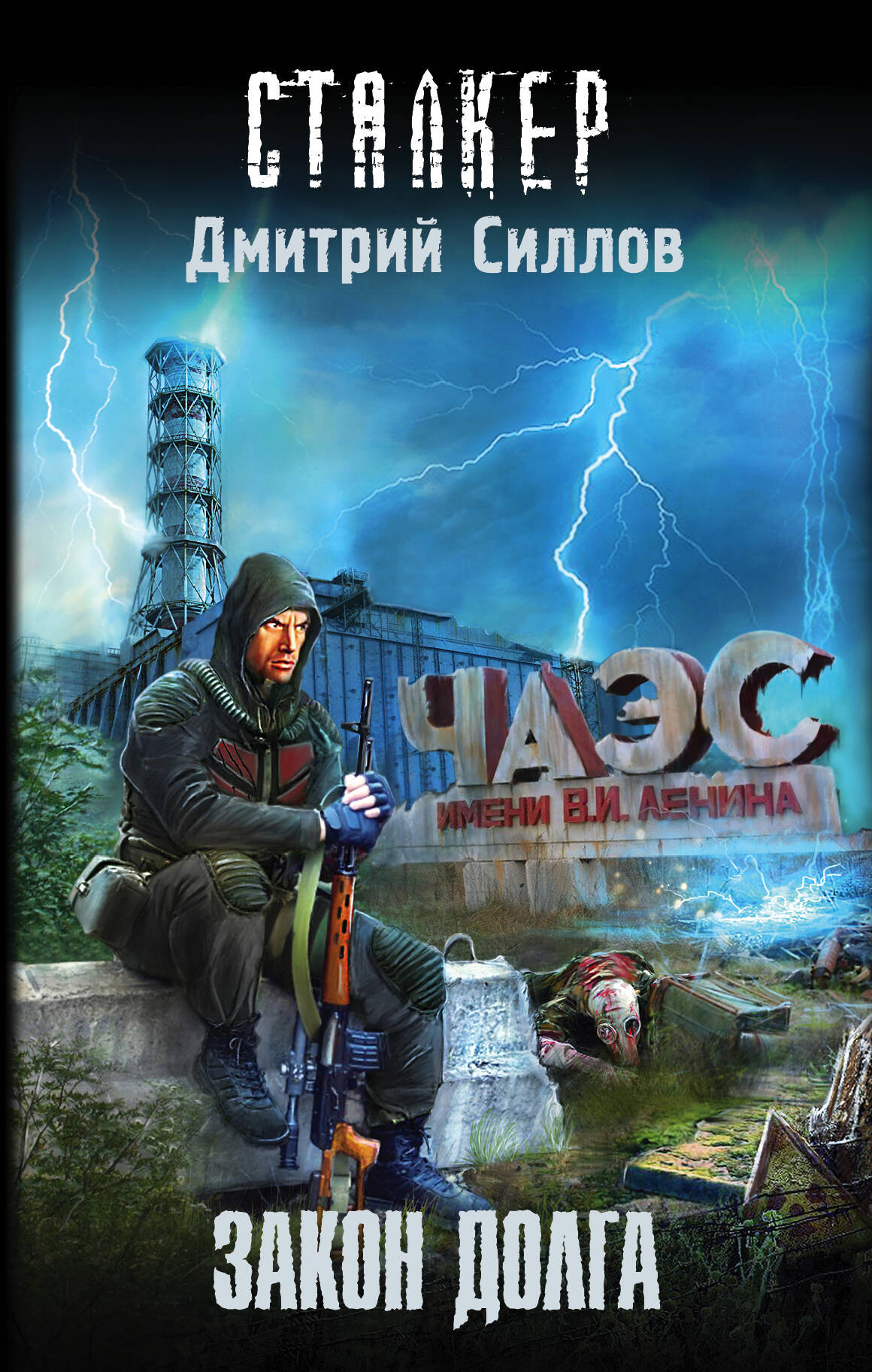 Художественная книга АСТ Закон долга (Силлов Д.О. 9785170947331)