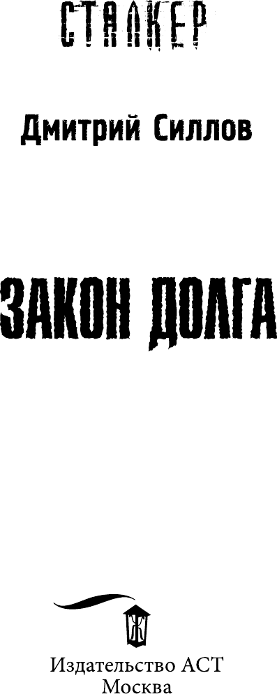 Художественная книга АСТ Закон долга (Силлов Д.О. 9785170947331) — фото 4