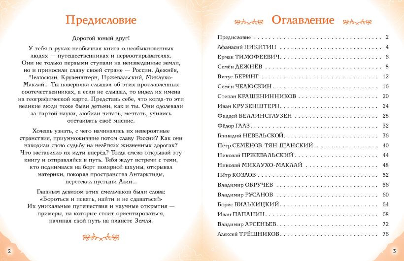 Энциклопедия Эксмо Путешественники, прославившие Россию / 9785041878429 (Орехова Е.Н., Мирнова С.С.) — фото 2