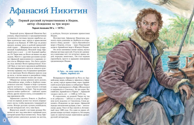Энциклопедия Эксмо Путешественники, прославившие Россию / 9785041878429 (Орехова Е.Н., Мирнова С.С.) — фото 3