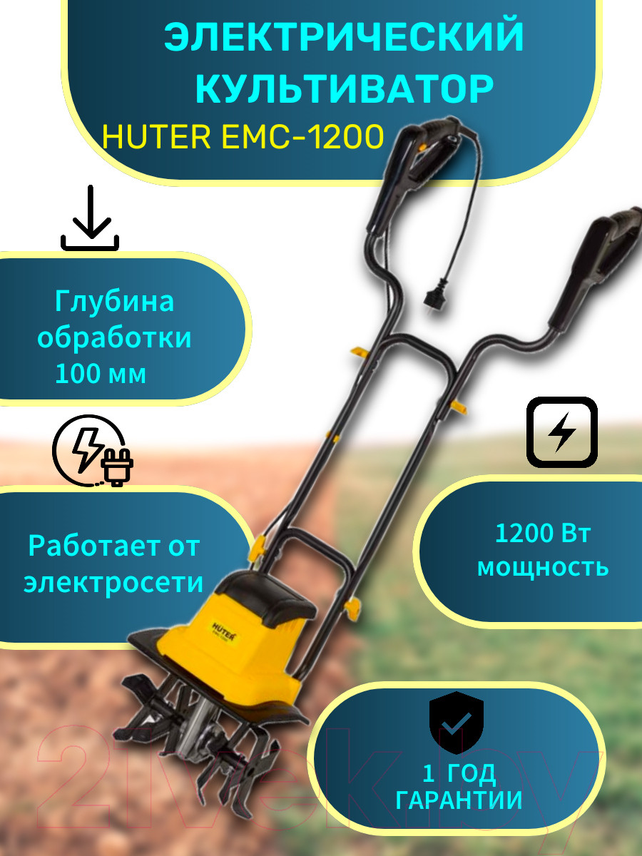 Миникультиватор электрический Huter EMC-1200 (70/5/70) — фото 2