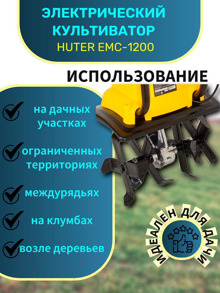 Миникультиватор электрический Huter EMC-1200 (70/5/70) — фото 4
