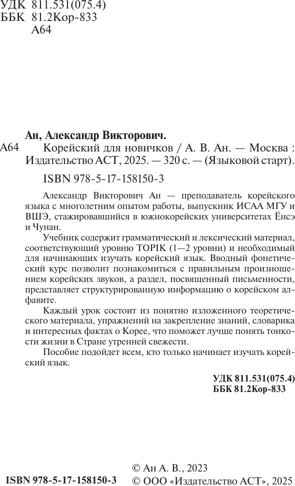 Учебное пособие АСТ Корейский для новичков, твердая обложка (Ан Александр) — фото 3