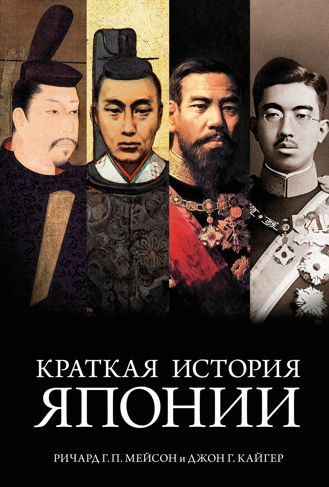 Нехудожественная книга КоЛибри Краткая история Японии, твердая обложка (Кайгер Джон, Мейсон Ричард)