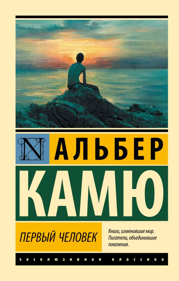 Художественная книга АСТ Первый человек / 9785171351137 (Камю А.)