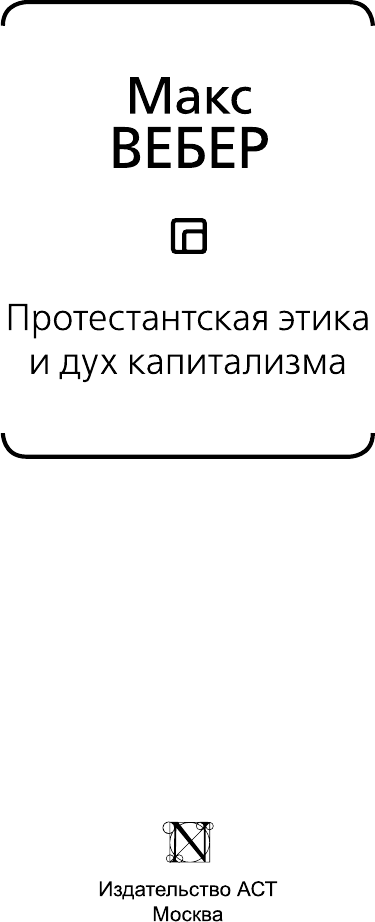 Книга АСТ Протестантская этика и дух капитализма / 9785171602093 (Вебер М.) — фото 4