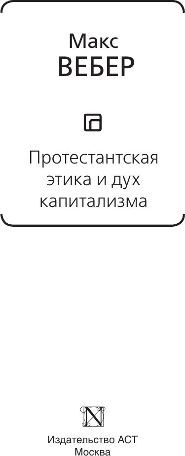 Книга АСТ Протестантская этика и дух капитализма / 9785171602093 (Вебер М.) — фото 2